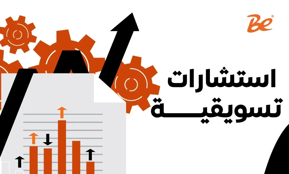 شركات استشارات تسويقية