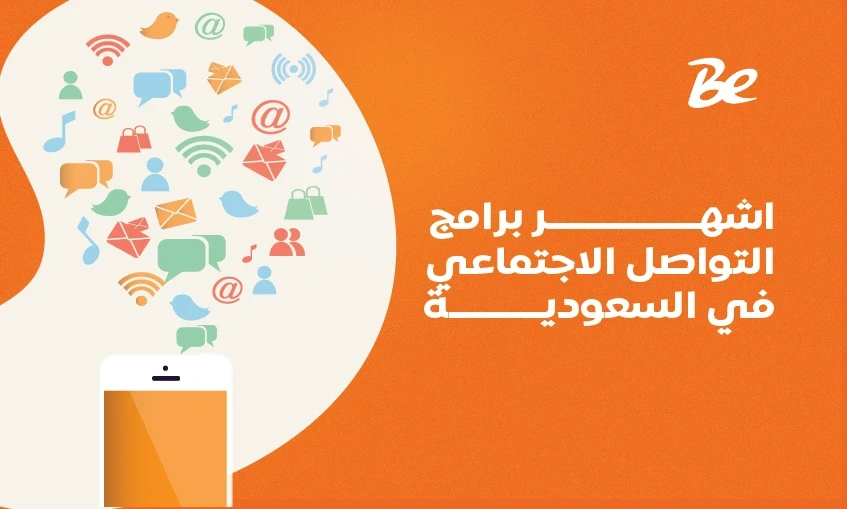 اشهر برامج التواصل الاجتماعي في السعودية