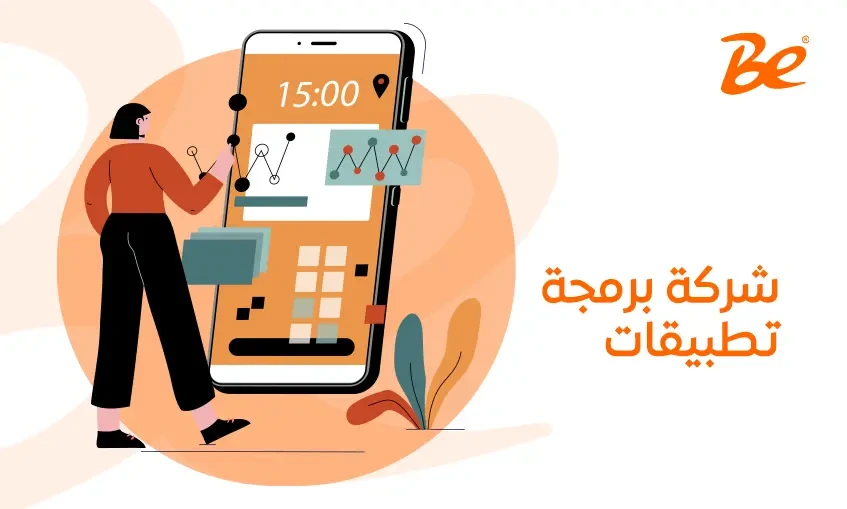 شركة برمجة تطبيقات