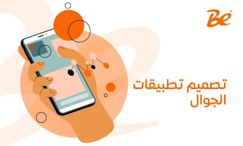 تصميم تطبيقات الجوال