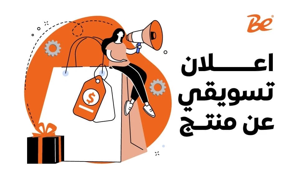 اعلان تسويقي عن منتج