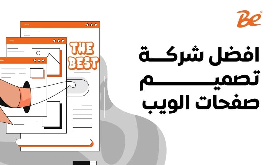 افضل شركة تصميم صفحات الويب