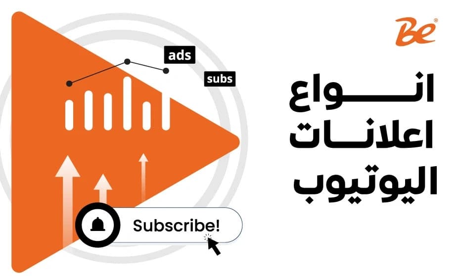 انواع اعلانات اليوتيوب