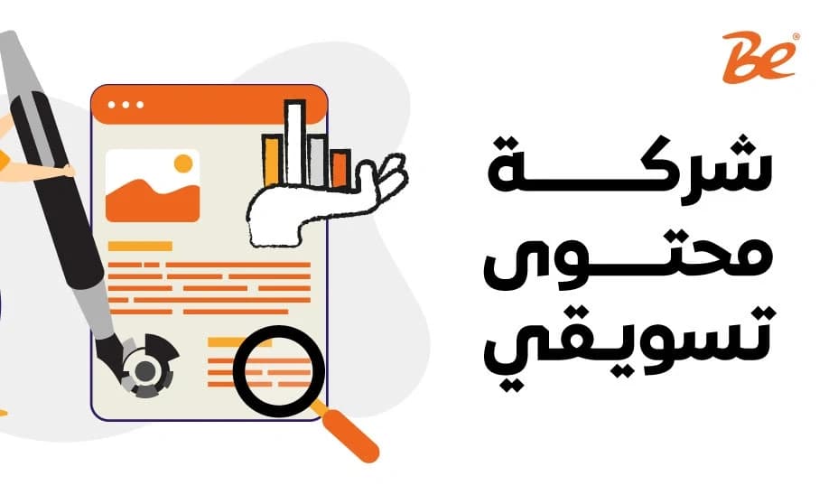 شركة محتوى تسويقي