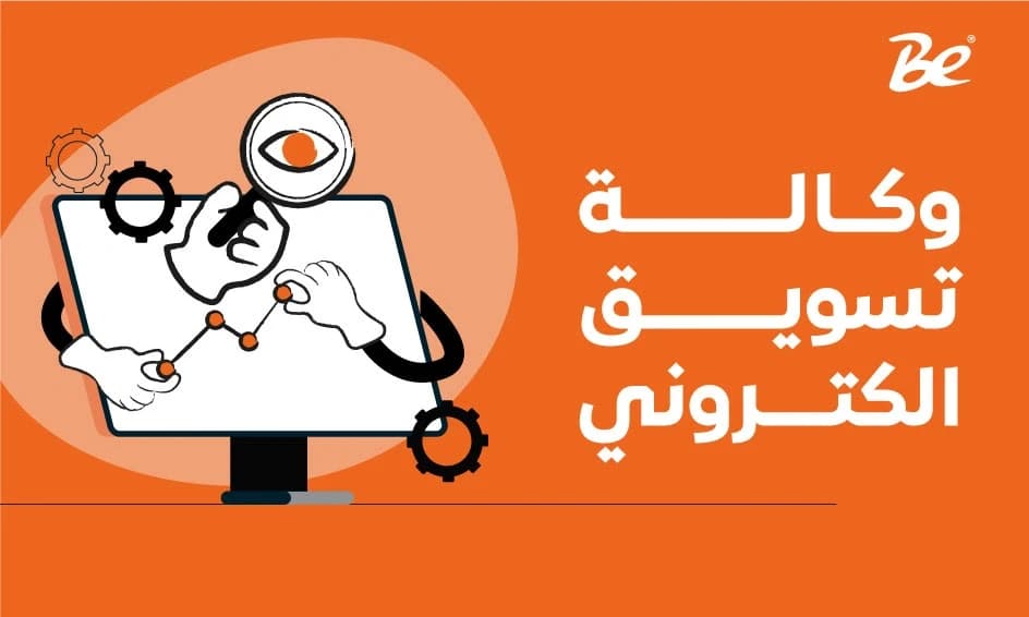 وكالة تسويق الكتروني