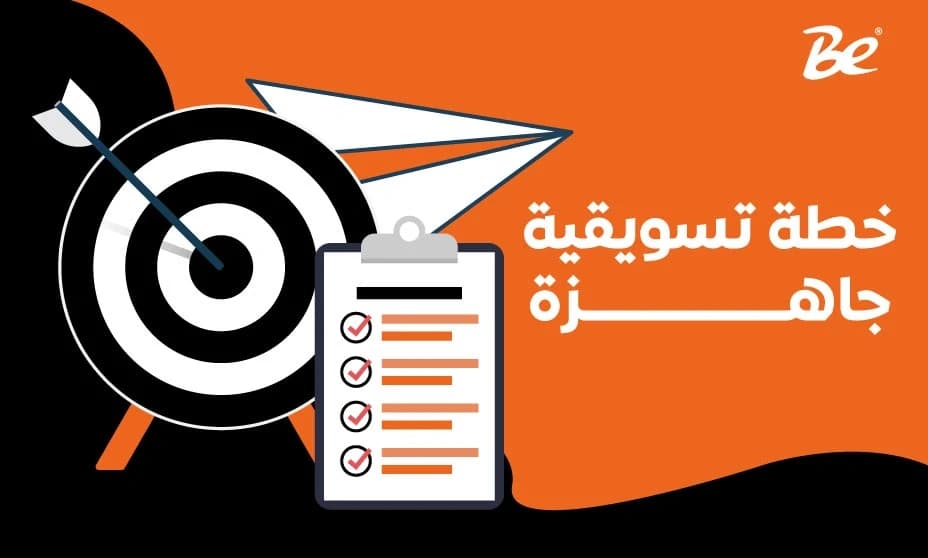 خطة تسويقية جاهزة