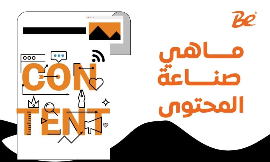 ماهي صناعة المحتوى