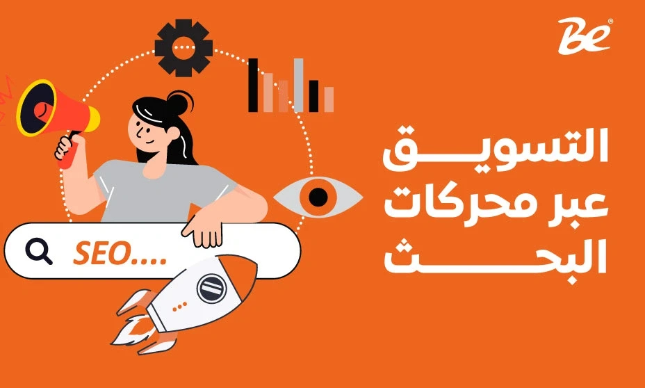 التسويق عبر محركات البحث sem