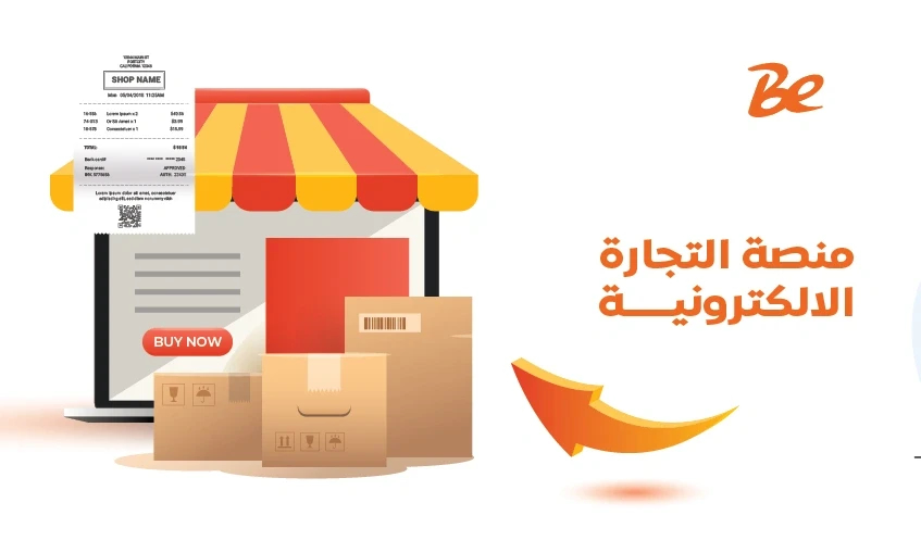 منصة التجارة الالكترونية