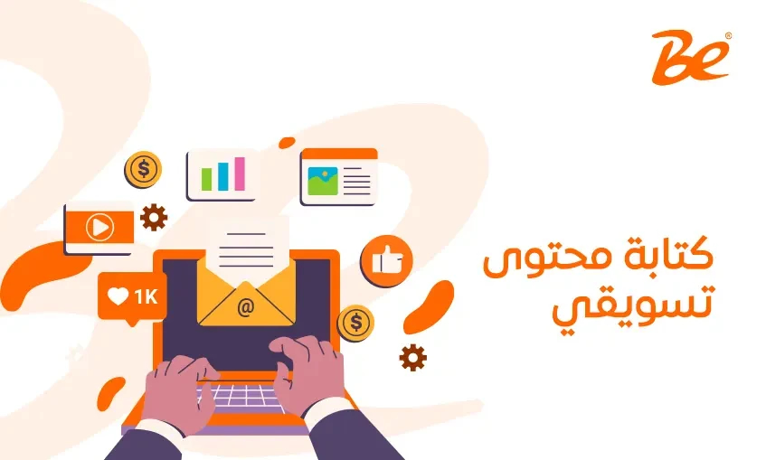 كتابة محتوى تسويقي