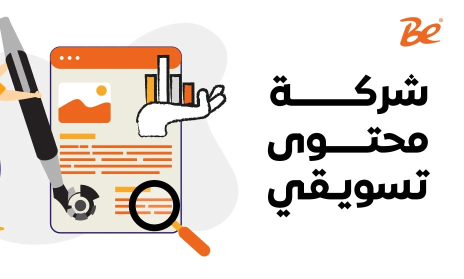 شركة محتوى تسويقي