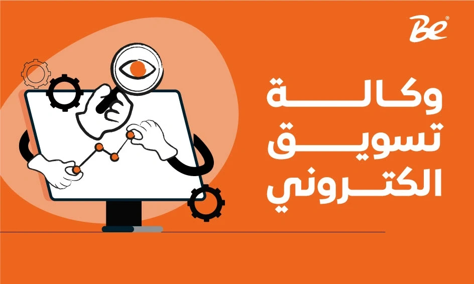 وكالة تسويق الكتروني