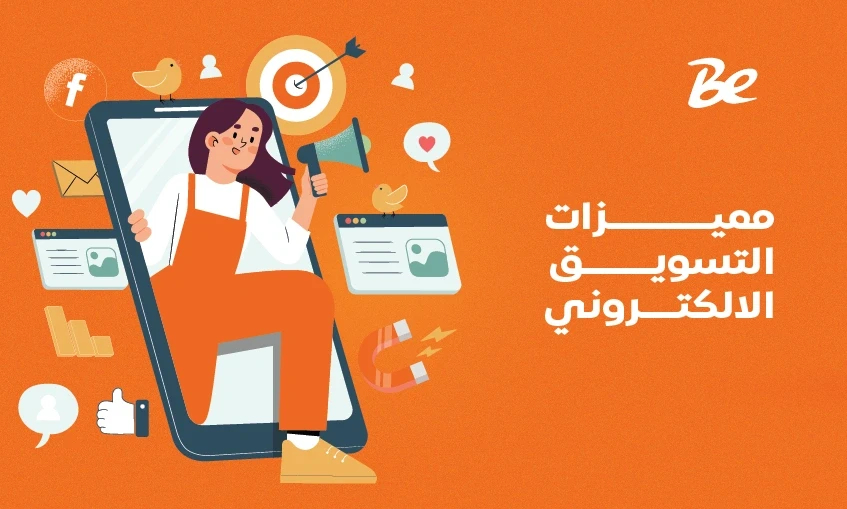 مميزات التسويق الالكتروني