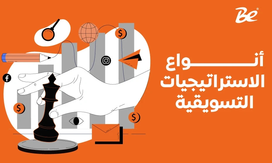 أنواع الاستراتيجيات التسويقية
