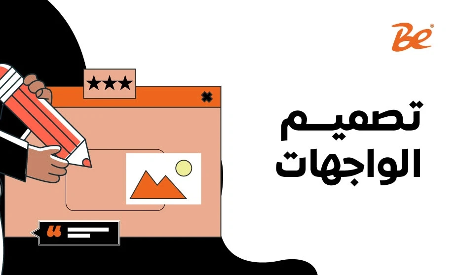 تصميم الواجهات